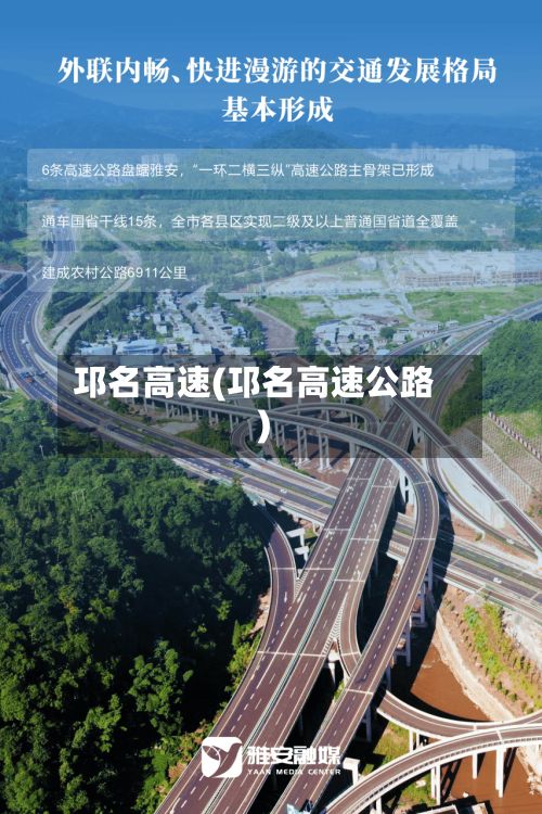 邛名高速(邛名高速公路)-第2张图片