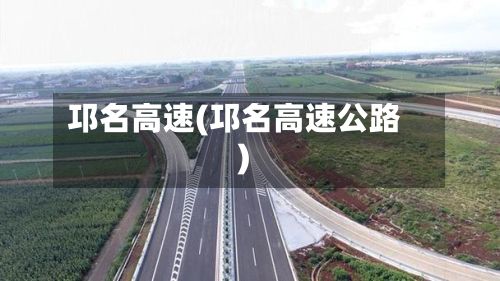 邛名高速(邛名高速公路)