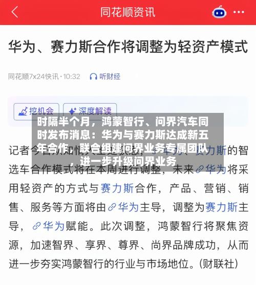 时隔半个月，鸿蒙智行、问界汽车同时发布消息：华为与赛力斯达成新五年合作	，联合组建问界业务专属团队，进一步升级问界业务-第3张图片