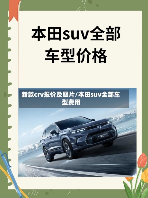 新款crv报价及图片/本田suv全部车型费用-第3张图片