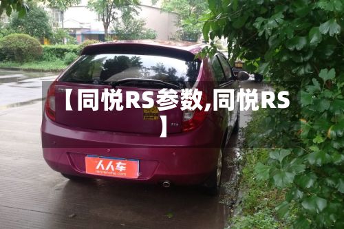 【同悦RS参数,同悦RS】-第2张图片