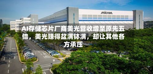 AI存储芯片厂商美光营收增至原先五倍，美光赚得盆满钵满，却让其他各方承压