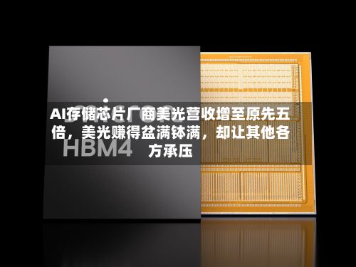 AI存储芯片厂商美光营收增至原先五倍	，美光赚得盆满钵满，却让其他各方承压-第3张图片