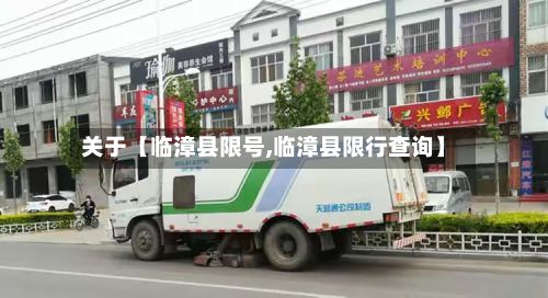 关于【临漳县限号,临漳县限行查询】-第3张图片