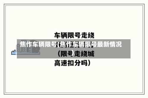 焦作车辆限号(焦作车辆限号最新情况)