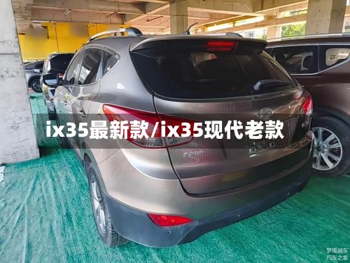 ix35最新款/ix35现代老款-第3张图片