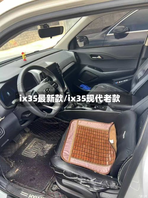 ix35最新款/ix35现代老款