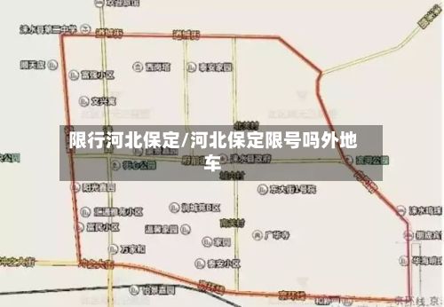 限行河北保定/河北保定限号吗外地车