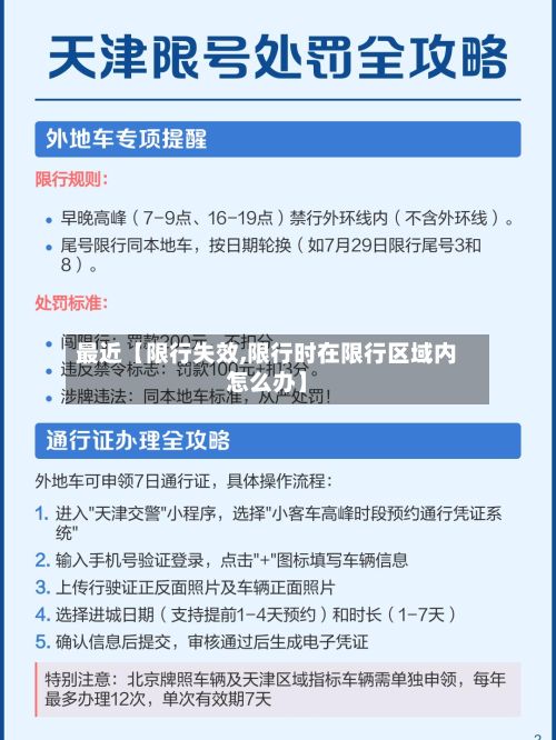 最近【限行失效,限行时在限行区域内怎么办】-第3张图片