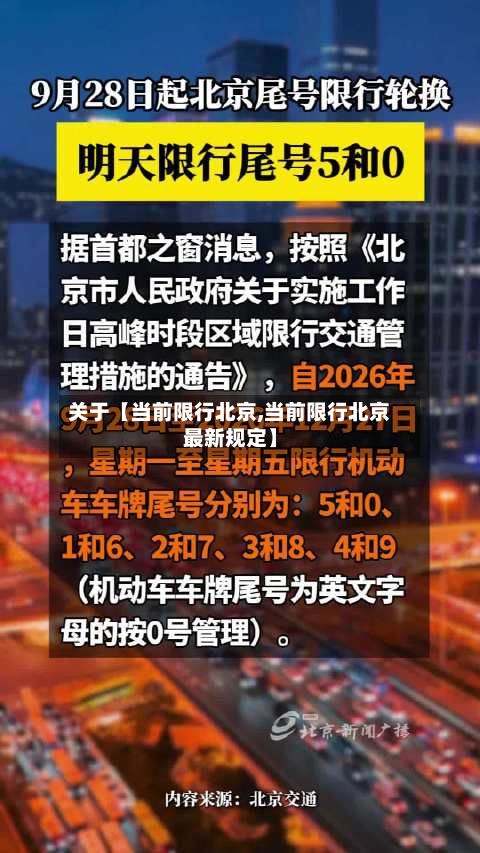 关于【当前限行北京,当前限行北京最新规定】-第3张图片