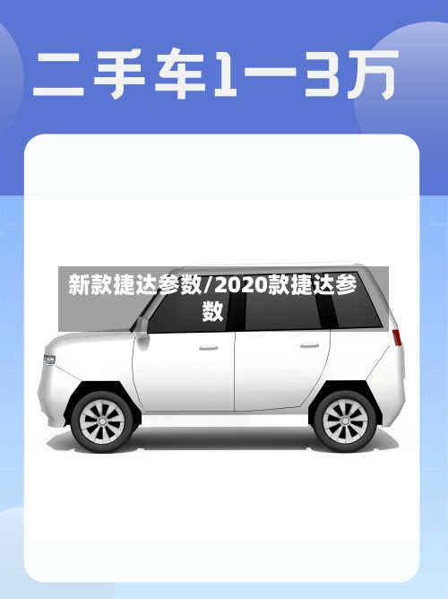 新款捷达参数/2020款捷达参数-第2张图片