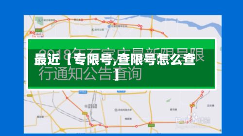 最近【专限号,查限号怎么查】-第2张图片