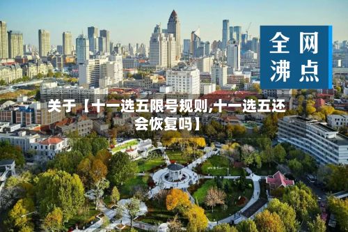 关于【十一选五限号规则,十一选五还会恢复吗】