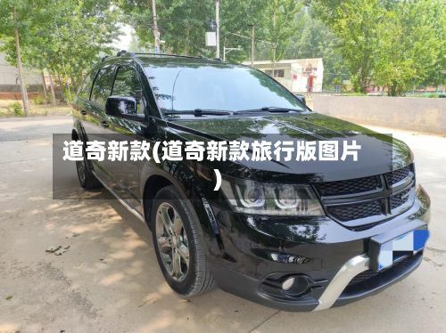 道奇新款(道奇新款旅行版图片)