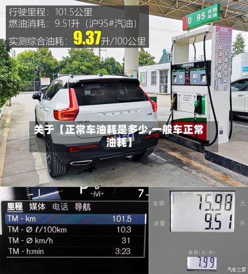 关于【正常车油耗是多少,一般车正常油耗】
