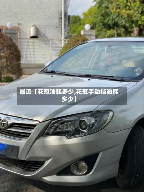 最近【花冠油耗多少,花冠手动挡油耗多少】