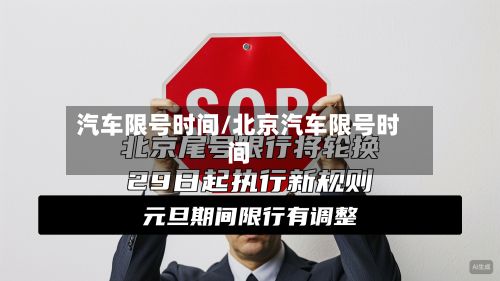 汽车限号时间/北京汽车限号时间