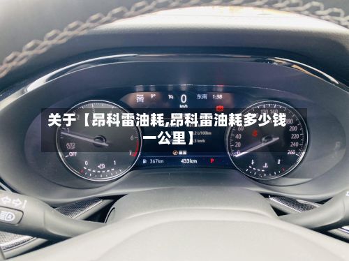 关于【昂科雷油耗,昂科雷油耗多少钱一公里】-第3张图片