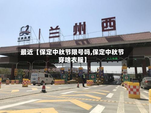 最近【保定中秋节限号吗,保定中秋节穿啥衣服】-第2张图片
