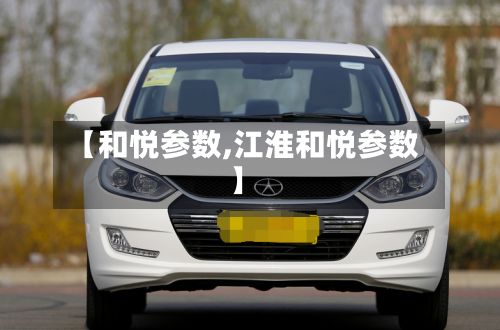 【和悦参数,江淮和悦参数】-第2张图片