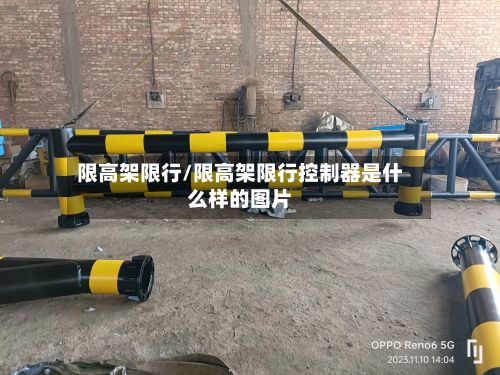 限高架限行/限高架限行控制器是什么样的图片-第2张图片