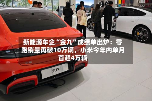 新能源车企“金九”成绩单出炉：零跑销量再破10万辆，小米今年内单月首超4万辆-第2张图片