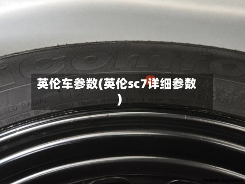 英伦车参数(英伦sc7详细参数)