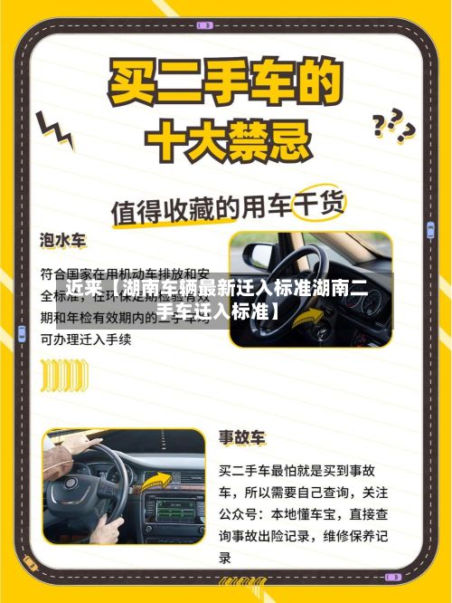 近来【湖南车辆最新迁入标准湖南二手车迁入标准】