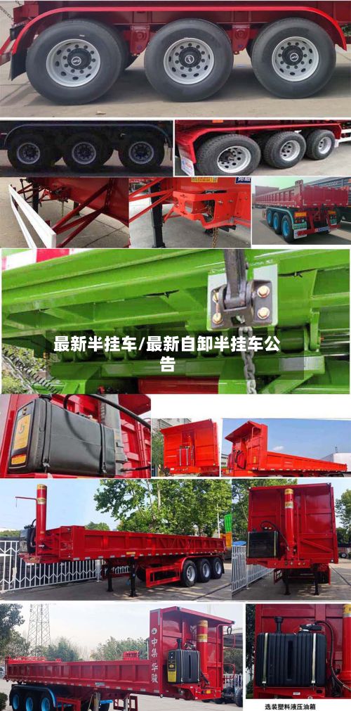 最新半挂车/最新自卸半挂车公告-第3张图片