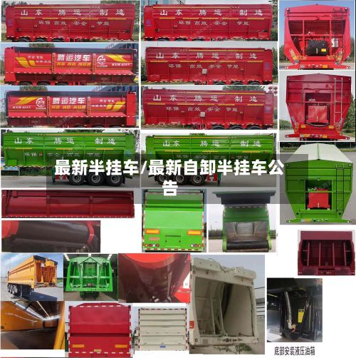 最新半挂车/最新自卸半挂车公告