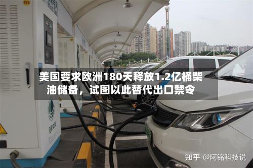美国要求欧洲180天释放1.2亿桶柴油储备，试图以此替代出口禁令-第2张图片