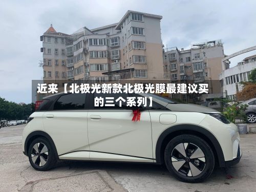 近来【北极光新款北极光膜最建议买的三个系列】