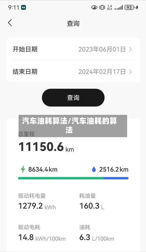 汽车油耗算法/汽车油耗的算法-第3张图片