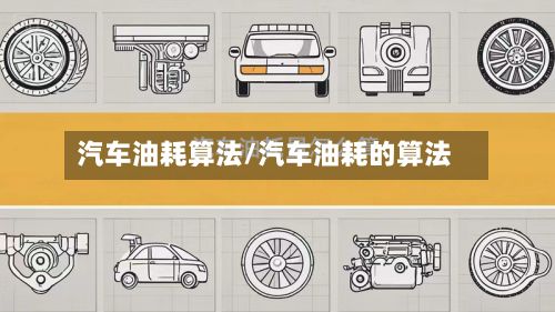 汽车油耗算法/汽车油耗的算法-第2张图片