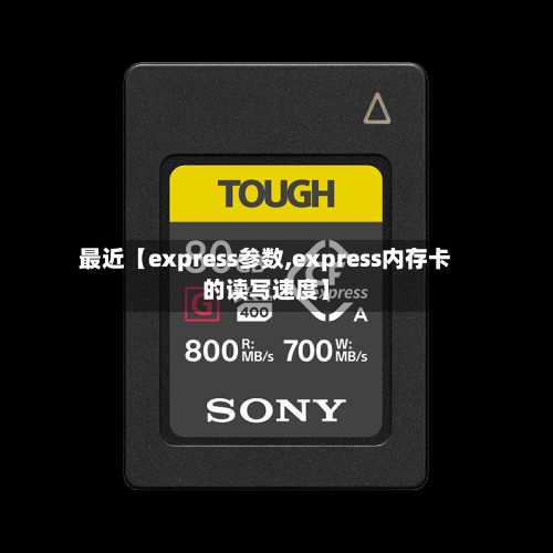 最近【express参数,express内存卡的读写速度】