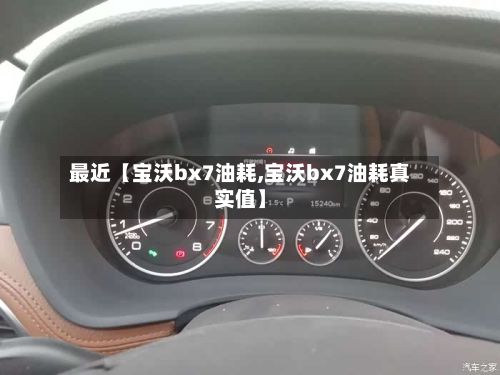 最近【宝沃bx7油耗,宝沃bx7油耗真实值】-第2张图片