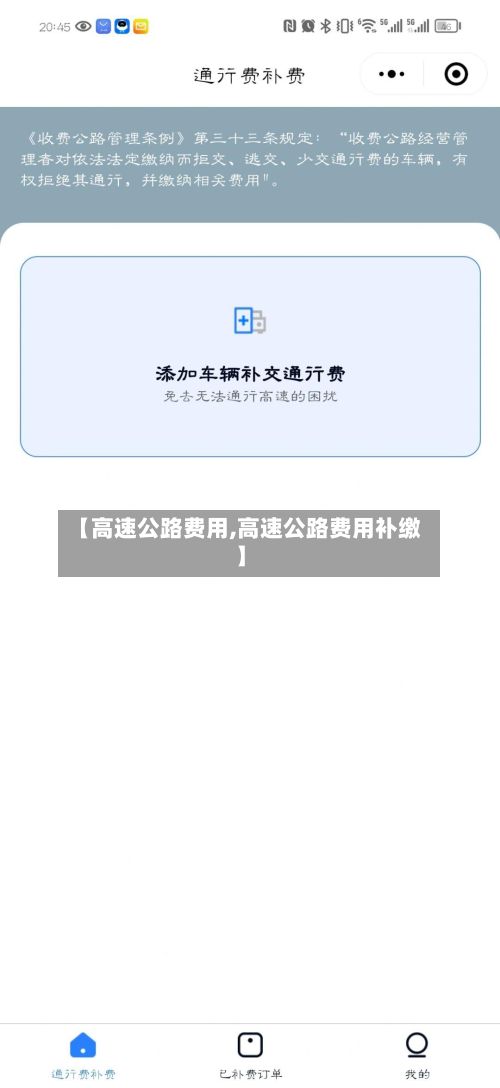 【高速公路费用,高速公路费用补缴】-第2张图片