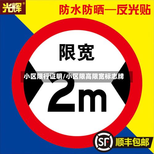 小区限行证明/小区限高限宽标志牌