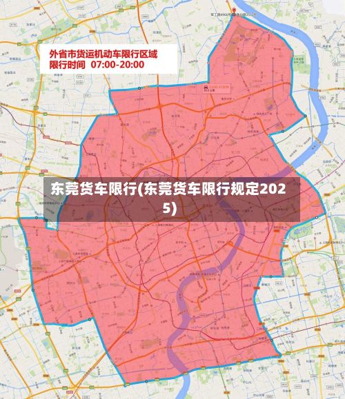 东莞货车限行(东莞货车限行规定2025)