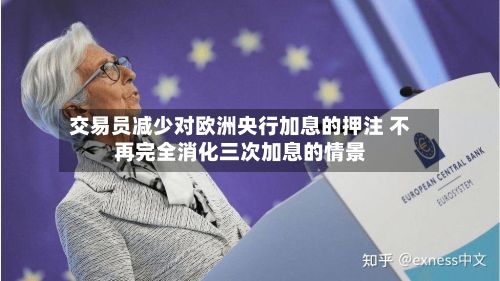 交易员减少对欧洲央行加息的押注 不再完全消化三次加息的情景-第2张图片