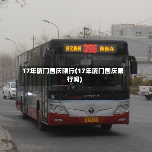17年厦门国庆限行(17年厦门国庆限行吗)
