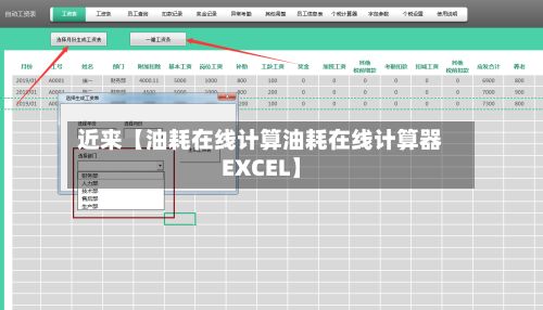 近来【油耗在线计算油耗在线计算器EXCEL】