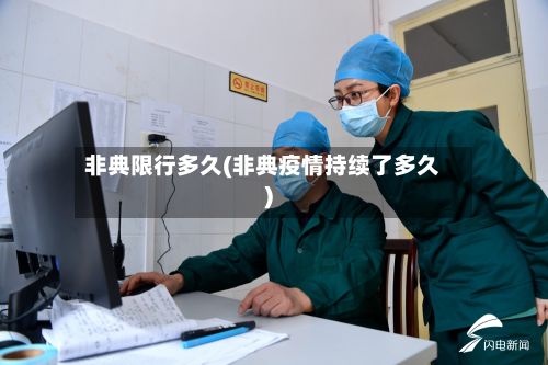 非典限行多久(非典疫情持续了多久)