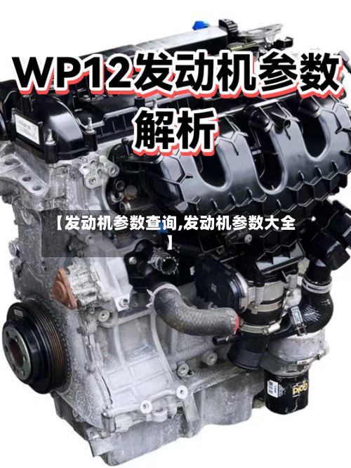 【发动机参数查询,发动机参数大全】