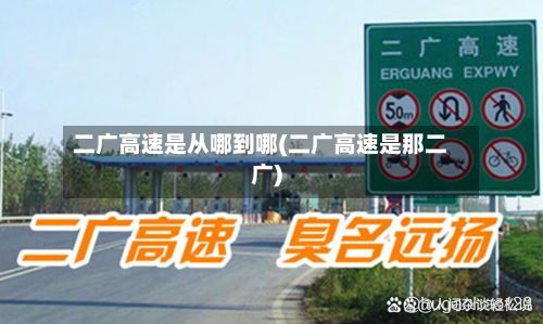 二广高速是从哪到哪(二广高速是那二广)-第2张图片
