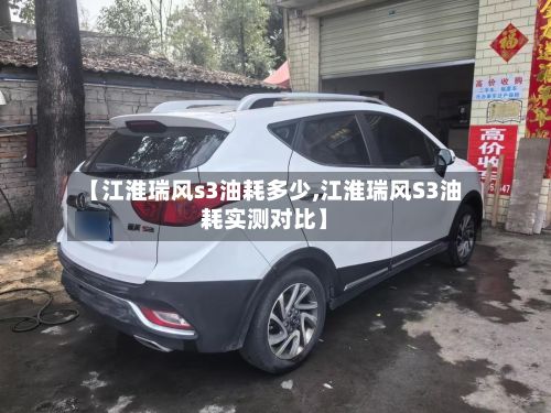 【江淮瑞风s3油耗多少,江淮瑞风S3油耗实测对比】