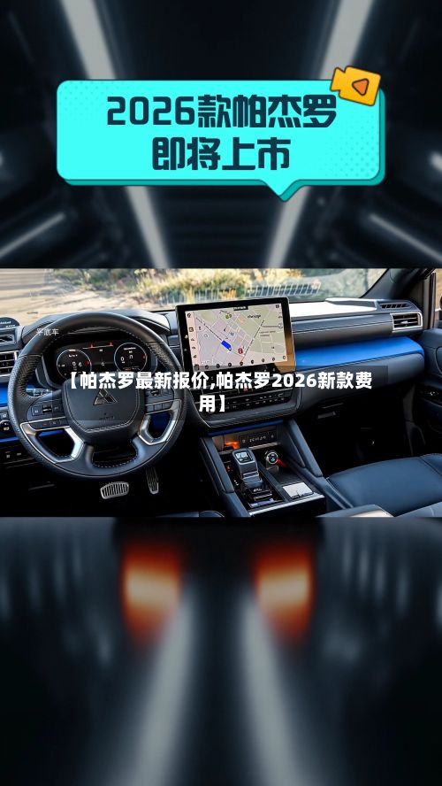 【帕杰罗最新报价,帕杰罗2026新款费用】-第2张图片
