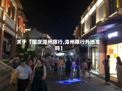 关于【国庆漳州限行,漳州限行外地车吗】-第3张图片