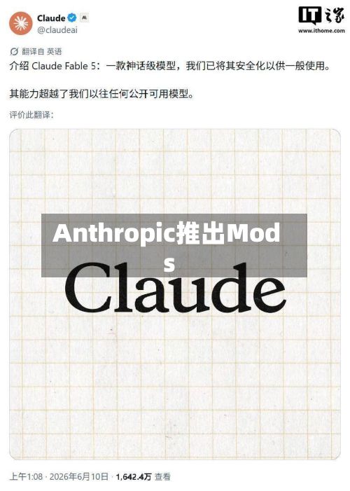 Anthropic推出Mods