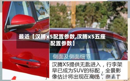 最近【汉腾x5配置参数,汉腾x5五座配置参数】